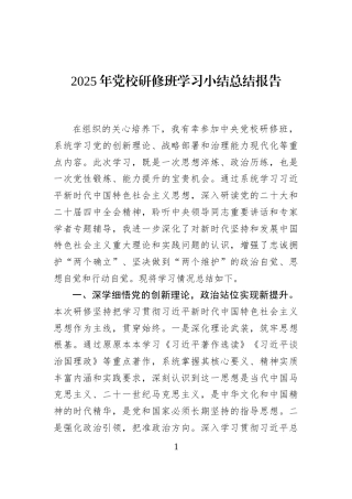 2025年党校研修班学习小结总结报告