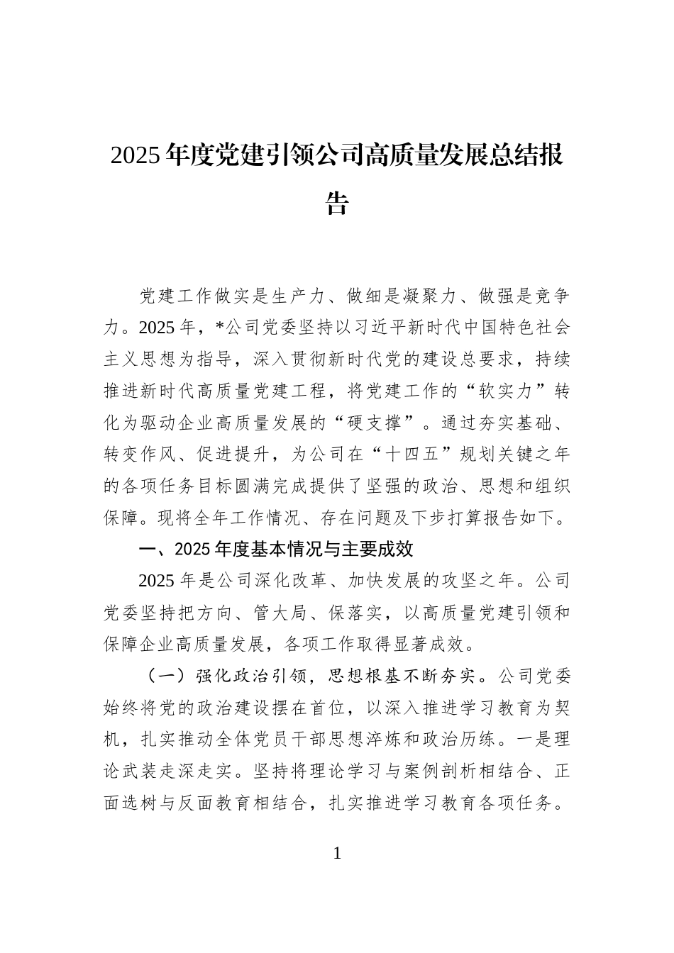 2025年度党建引领公司高质量发展总结报告_第1页