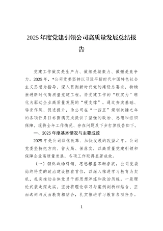 2025年度党建引领公司高质量发展总结报告