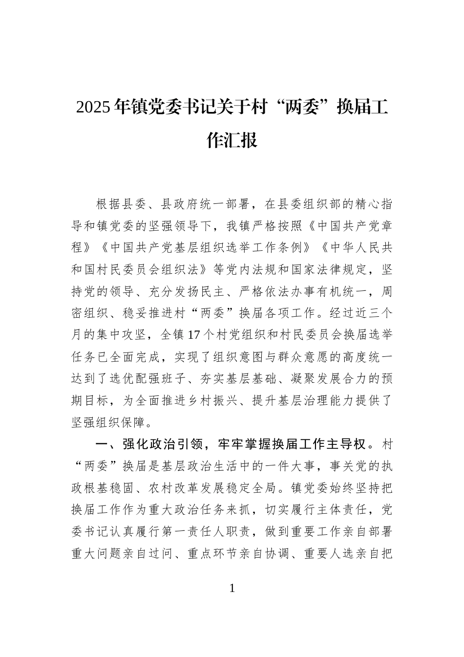 2025年镇党委书记关于村“两委”换届工作汇报_第1页