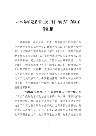 2025年镇党委书记关于村“两委”换届工作汇报