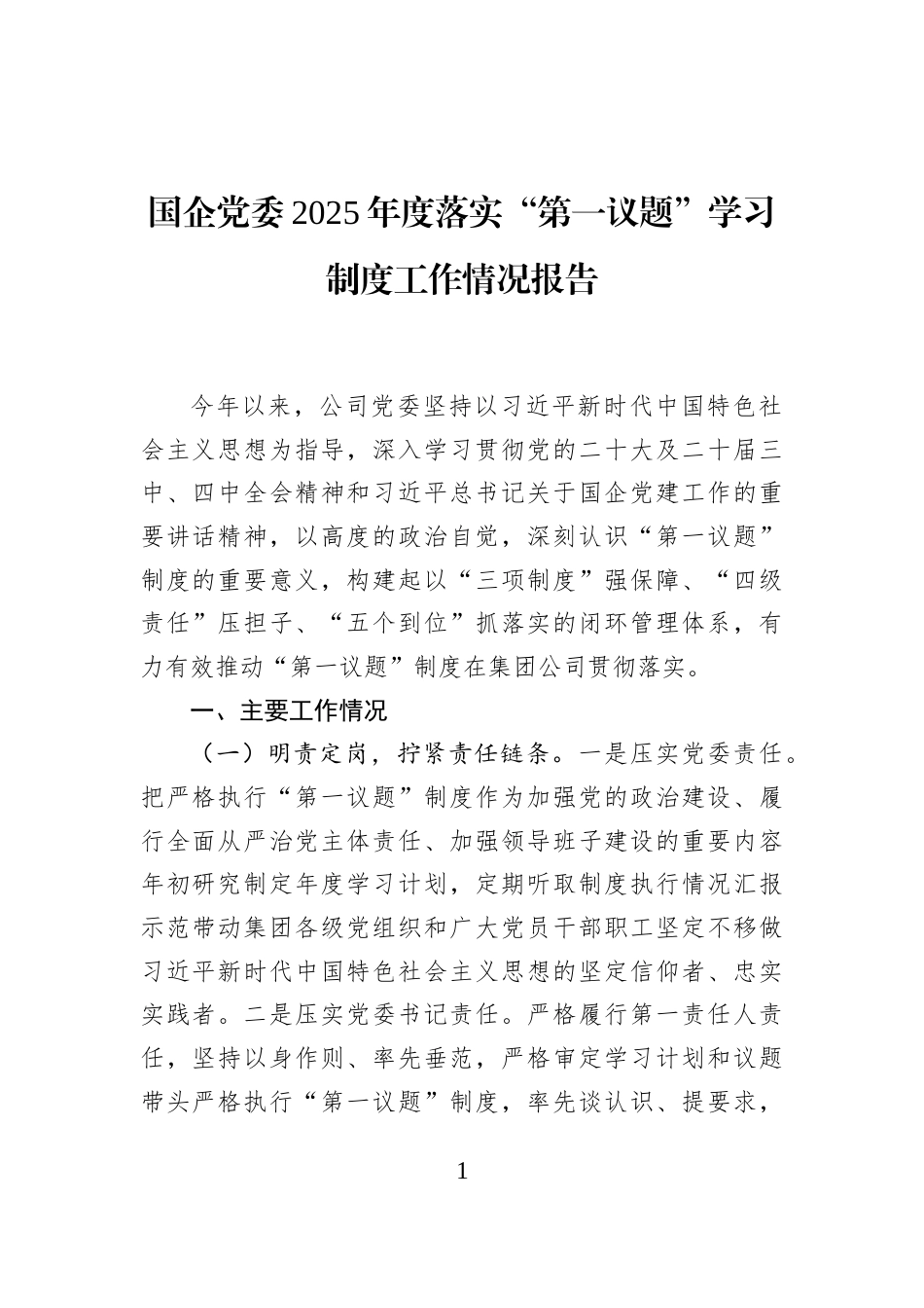 国企党委2025年度落实“第一议题”学习制度工作情况报告_第1页