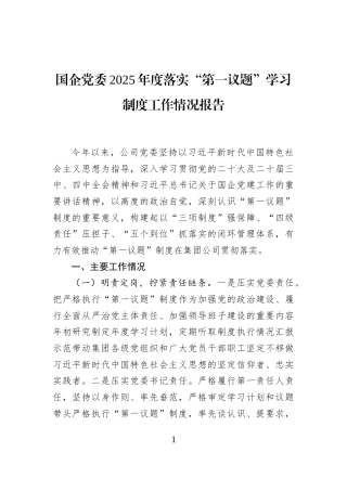 国企党委2025年度落实“第一议题”学习制度工作情况报告