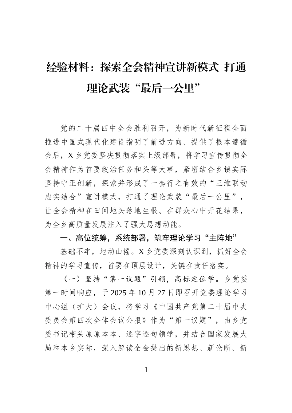 经验材料：探索全会精神宣讲新模式+打通理论武装“最后一公里”_第1页
