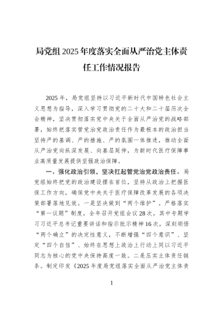 局党组2025年度落实全面从严治党主体责任工作情况报告