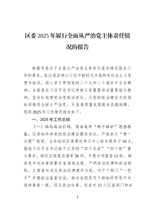 区委2025年履行全面从严治党主体责任情况的报告