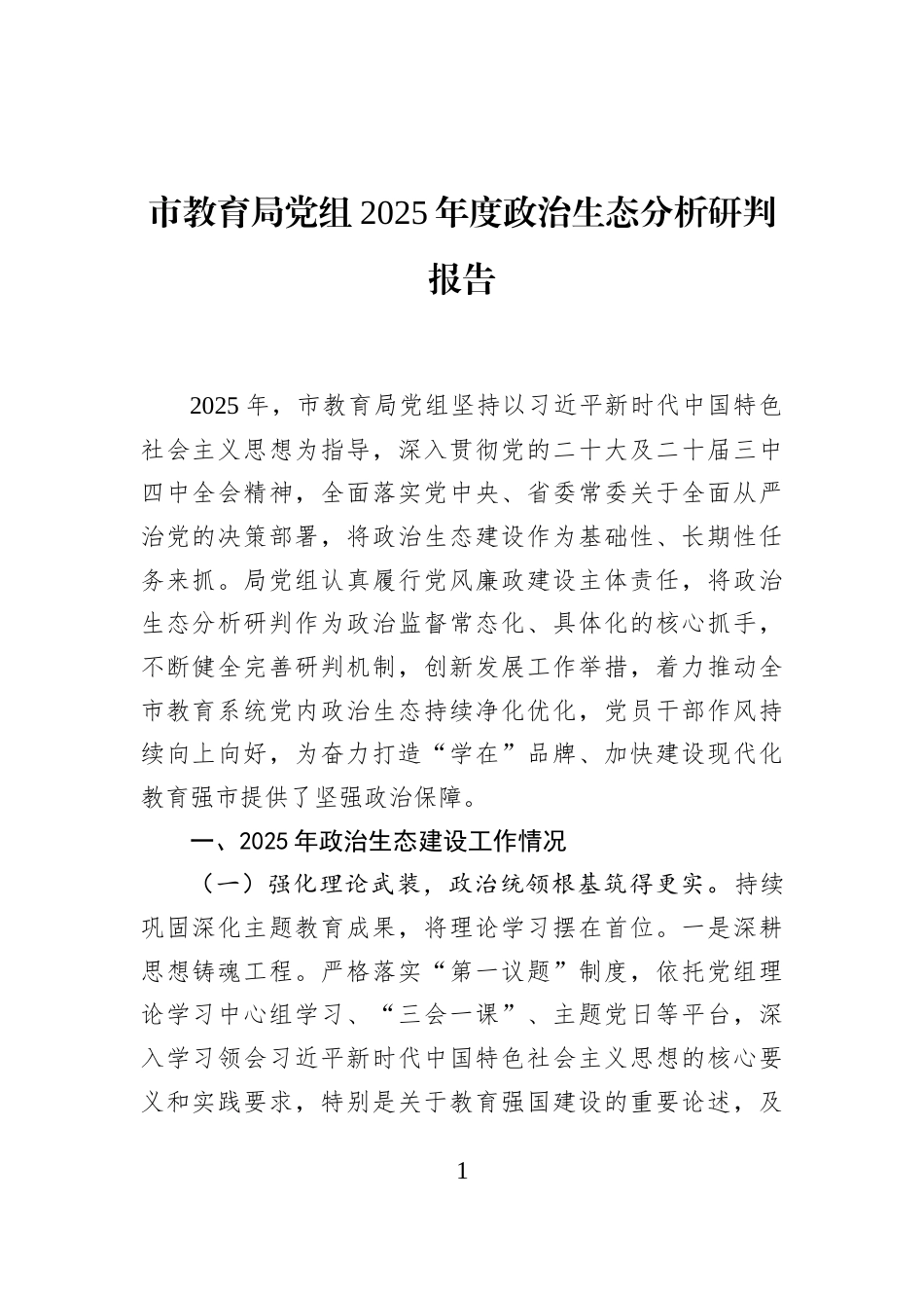 市教育局党组2025年度政治生态分析研判报告_第1页