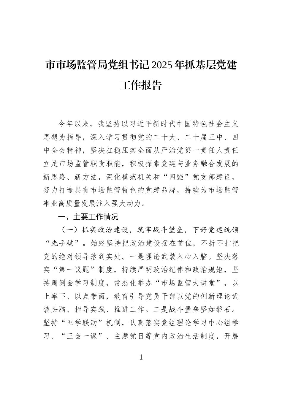 市市场监管局党组书记2025年抓基层党建工作报告_第1页
