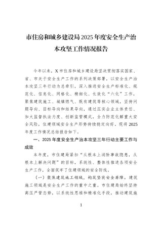 市住房和城乡建设局2025年度安全生产治本攻坚工作情况报告
