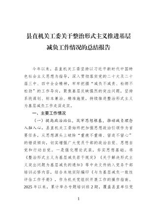 县直机关工委关于整治形式主义推进基层减负工作情况的总结报告