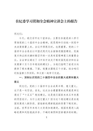在纪委学习贯彻全会精神宣讲会上的报告
