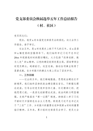 党支部委员会换届选举五年工作总结报告（村、社区）