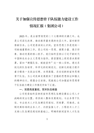 关于加强宣传思想骨干队伍能力建设工作情况汇报（集团公司）