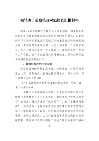 领导班子巡察整改对照检查汇报材料