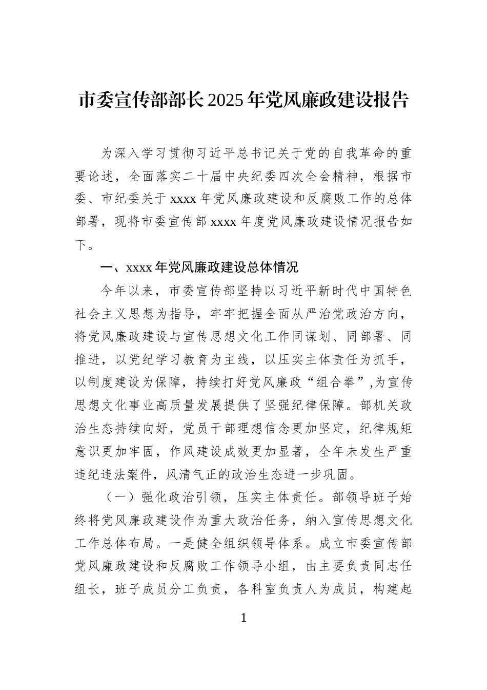 市委宣传部部长2025年党风廉政建设报告_第1页