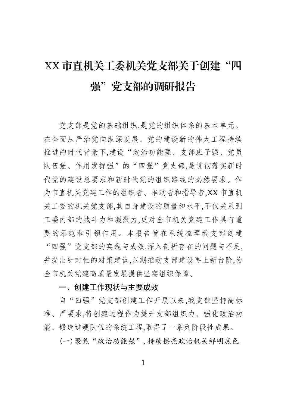 XX市直机关工委机关党支部关于创建“四强”党支部的调研报告_第1页