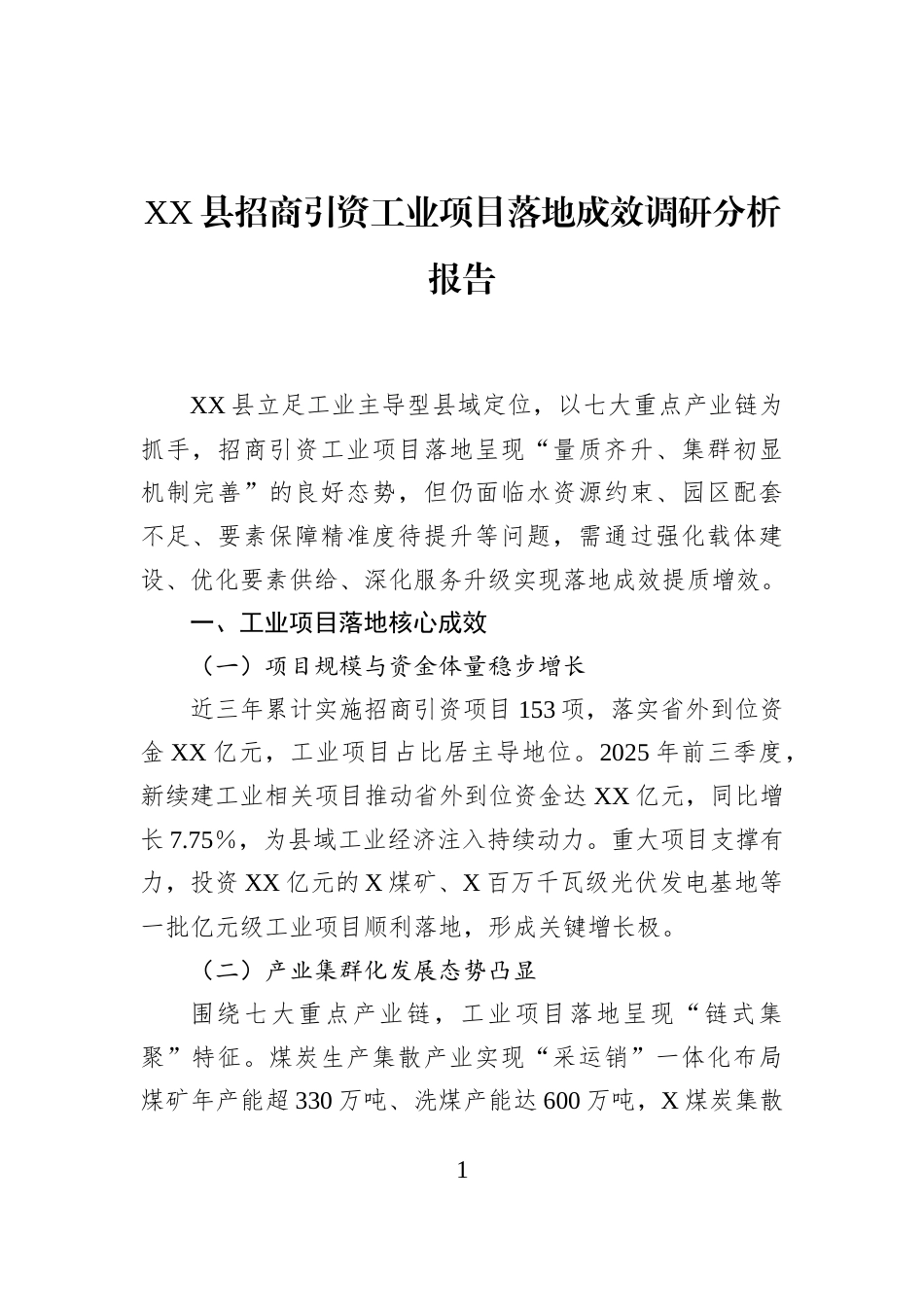XX县招商引资工业项目落地成效调研分析报告_第1页
