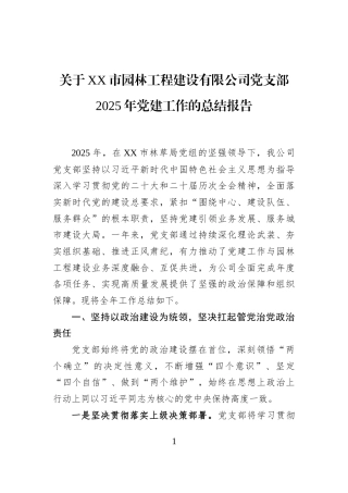 关于XX市园林工程建设有限公司党支部2025年党建工作的总结报告