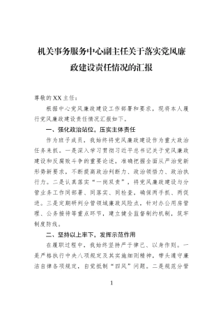 机关事务服务中心副主任关于落实党风廉政建设责任情况的汇报