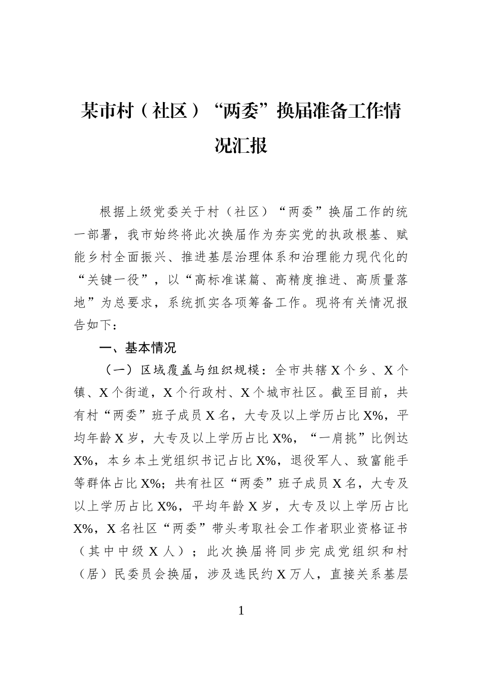 某市村（社区）“两委”换届准备工作情况汇报_第1页