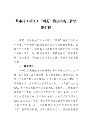 某市村（社区）“两委”换届准备工作情况汇报