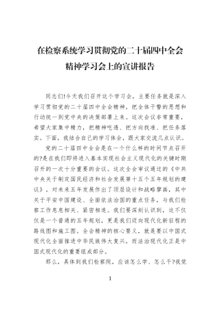 在检察系统学习贯彻党的二十届四中全会精神学习会上的宣讲报告