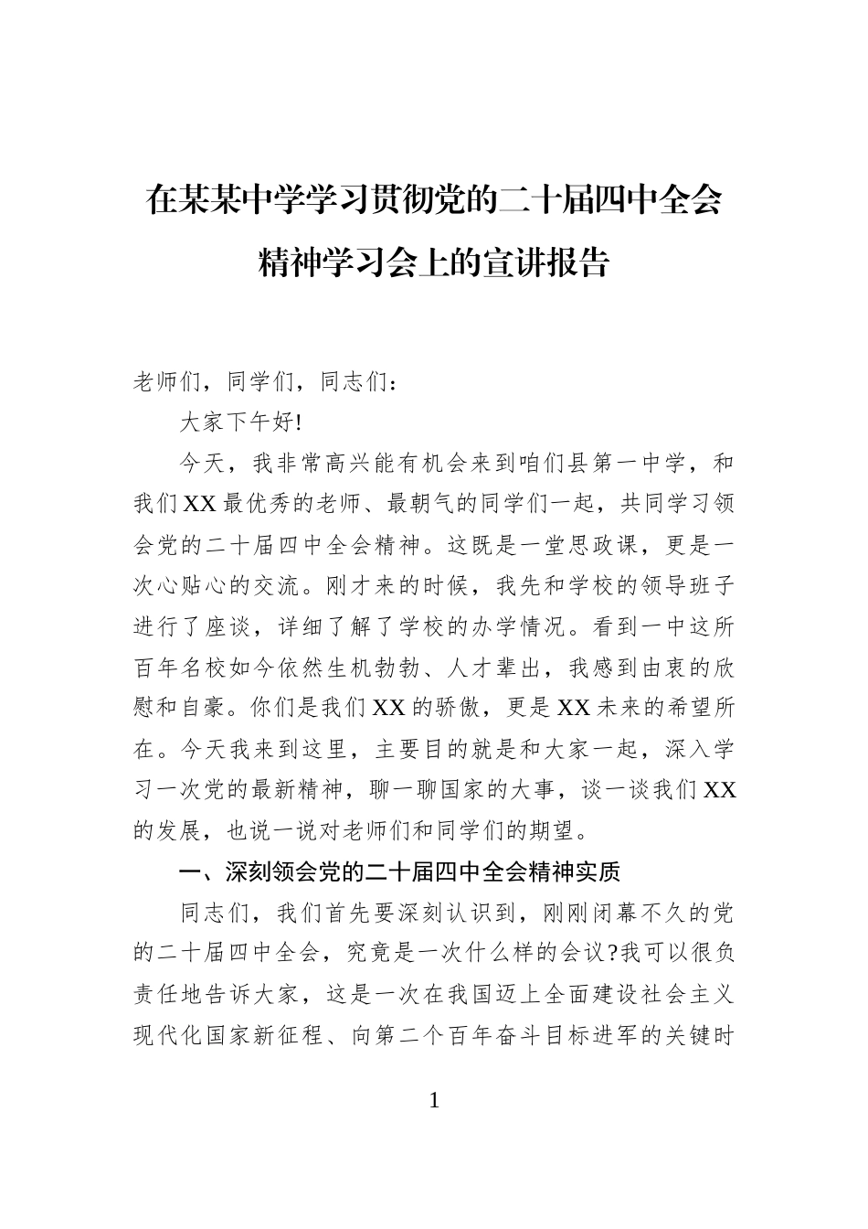 在某某中学学习贯彻党的二十届四中全会精神学习会上的宣讲报告_第1页