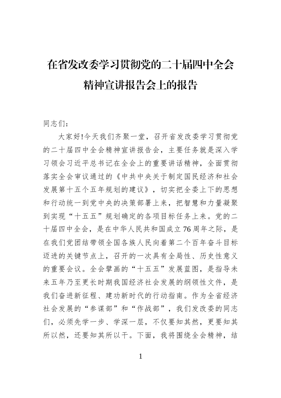 在省发改委学习贯彻党的二十届四中全会精神宣讲报告会上的报告_第1页