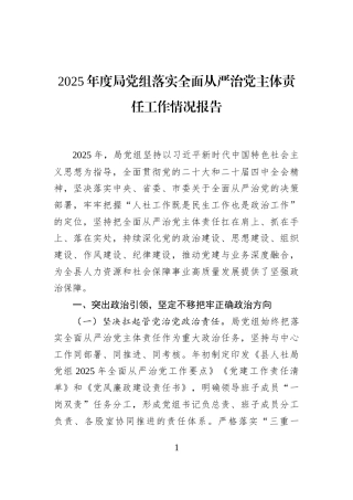 2025年度局党组落实全面从严治党主体责任工作情况报告