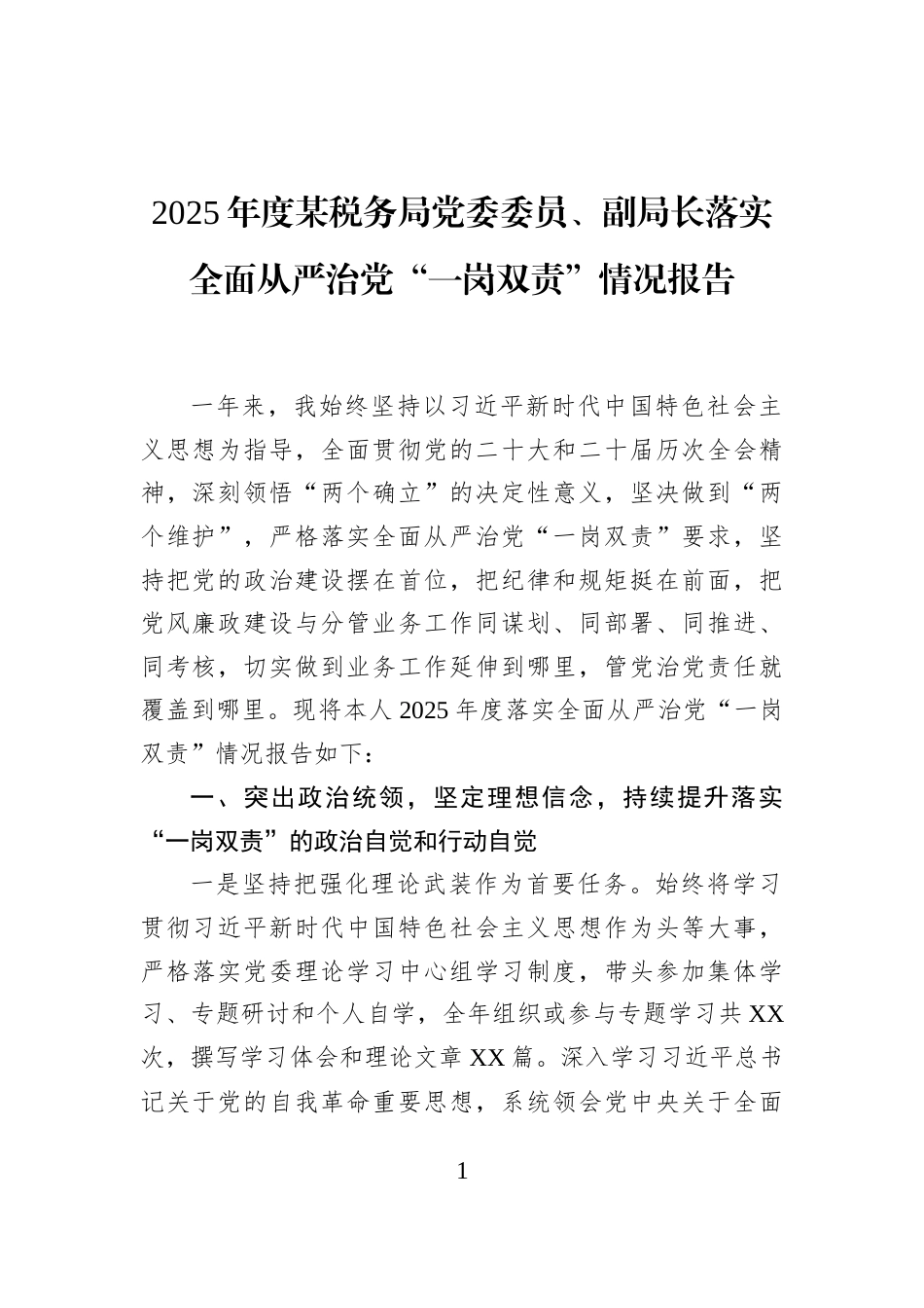 2025年度某税务局党委委员、副局长落实全面从严治党“一岗双责”情况报告_第1页