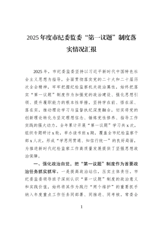 2025年度市纪委监委“第一议题”制度落实情况汇报