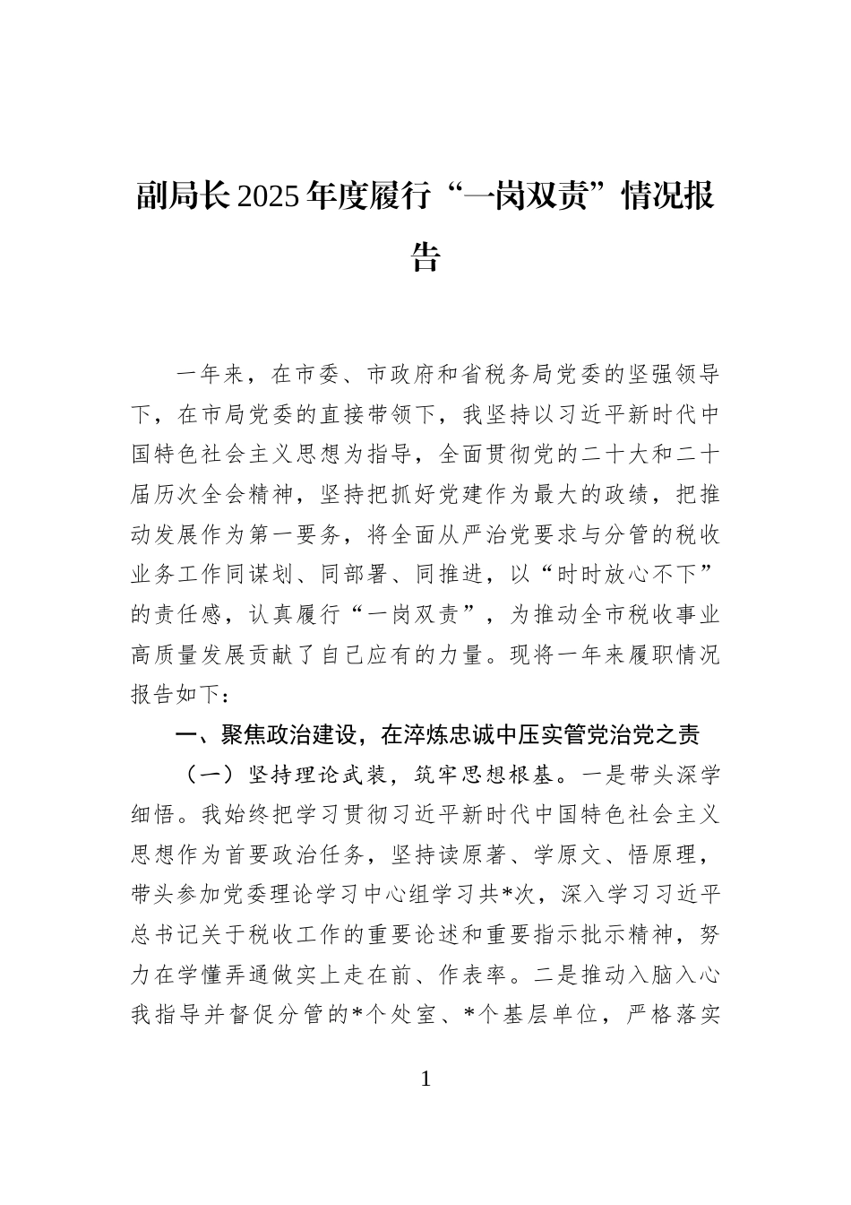 副局长2025年度履行“一岗双责”情况报告_第1页