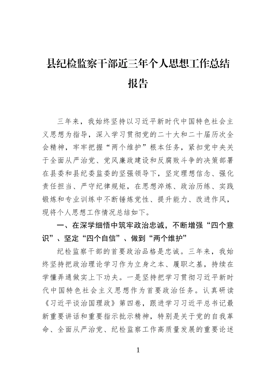 县纪检监察干部近三年个人思想工作总结报告_第1页