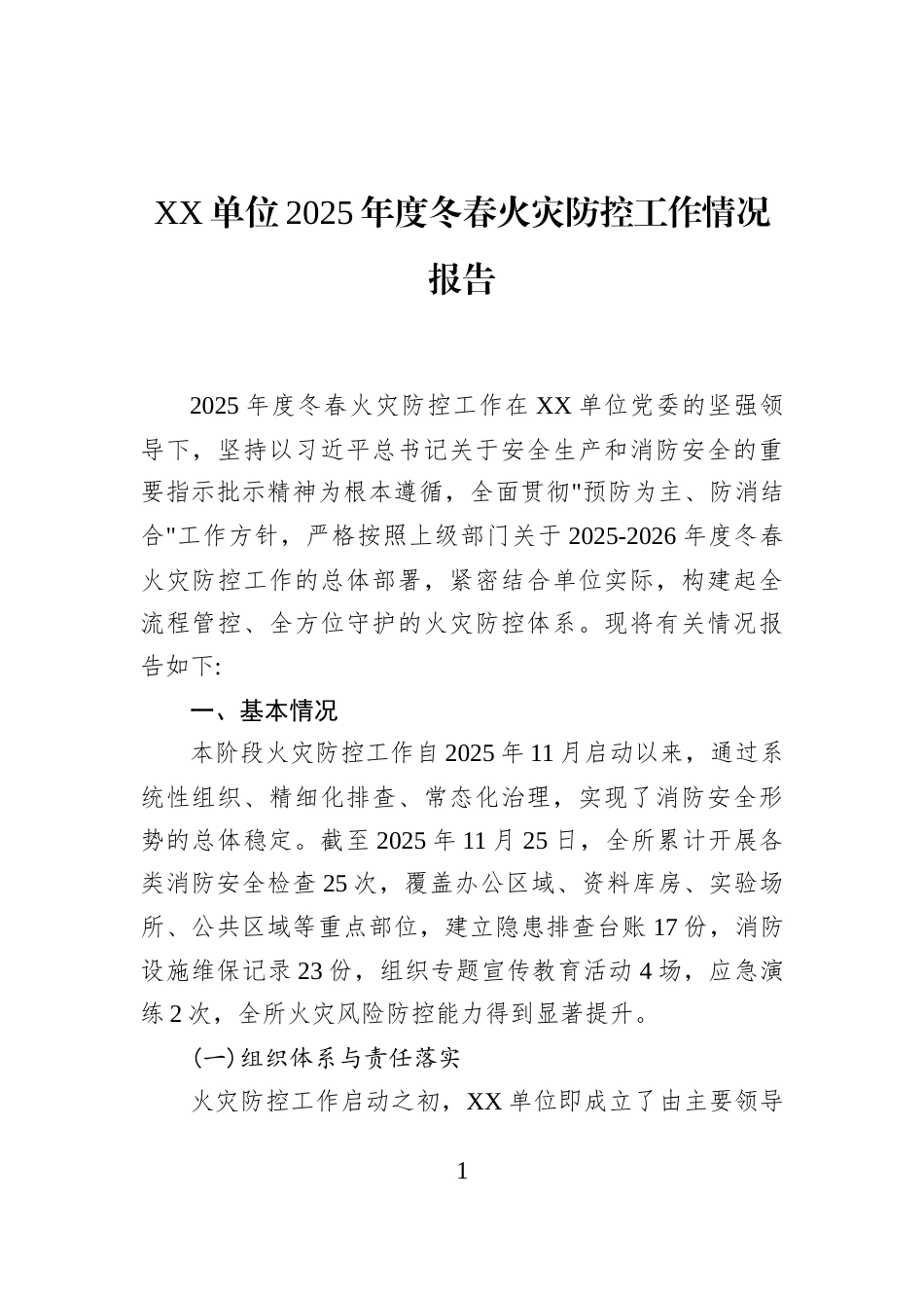 XX单位2025年度冬春火灾防控工作情况报告_第1页