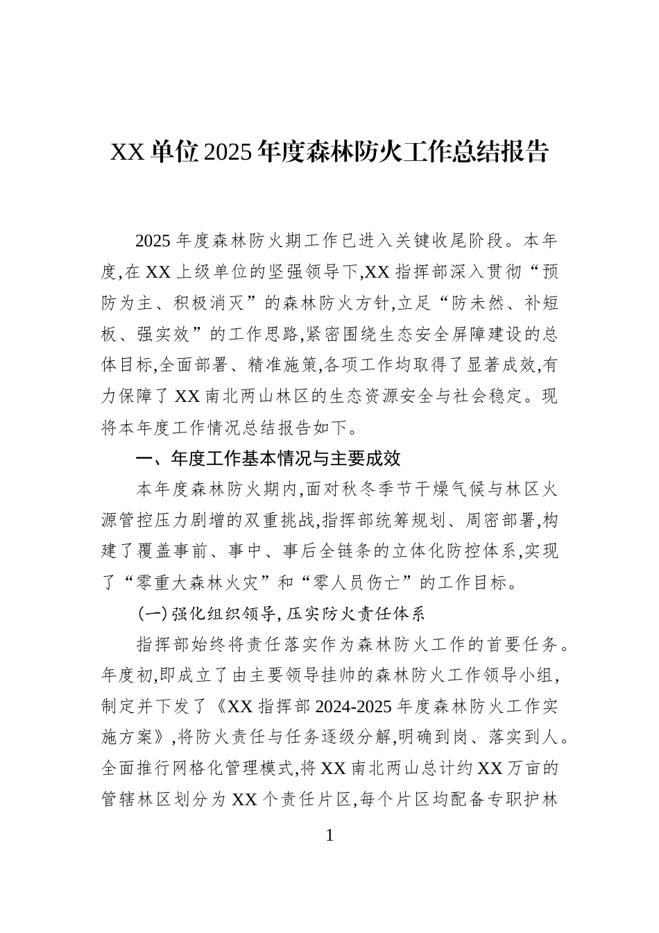 XX单位2025年度森林防火工作总结报告_第1页