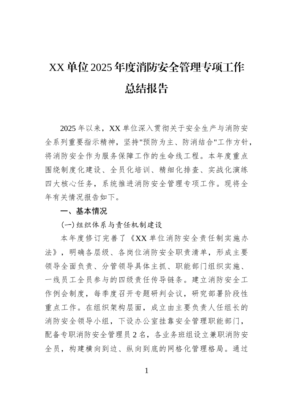 XX单位2025年度消防安全管理专项工作总结报告_第1页