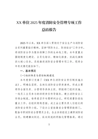 XX单位2025年度消防安全管理专项工作总结报告