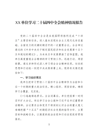 XX单位学习二十届四中全会精神情况报告