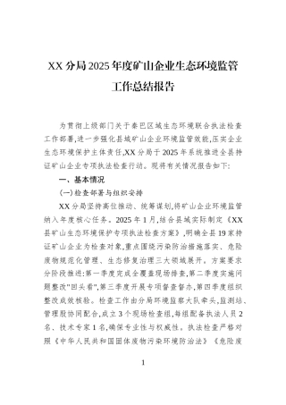 XX分局2025年度矿山企业生态环境监管工作总结报告
