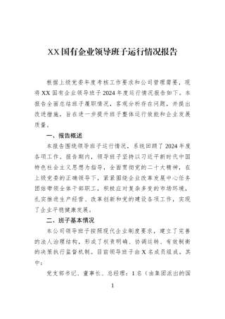 XX国有企业领导班子运行情况报告