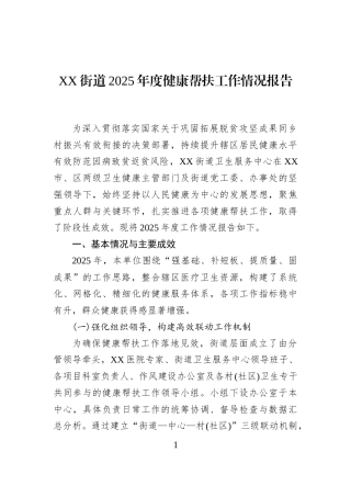 XX街道2025年度健康帮扶工作情况报告