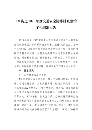 XX街道2025年度交通安全隐患排查整治工作情况报告