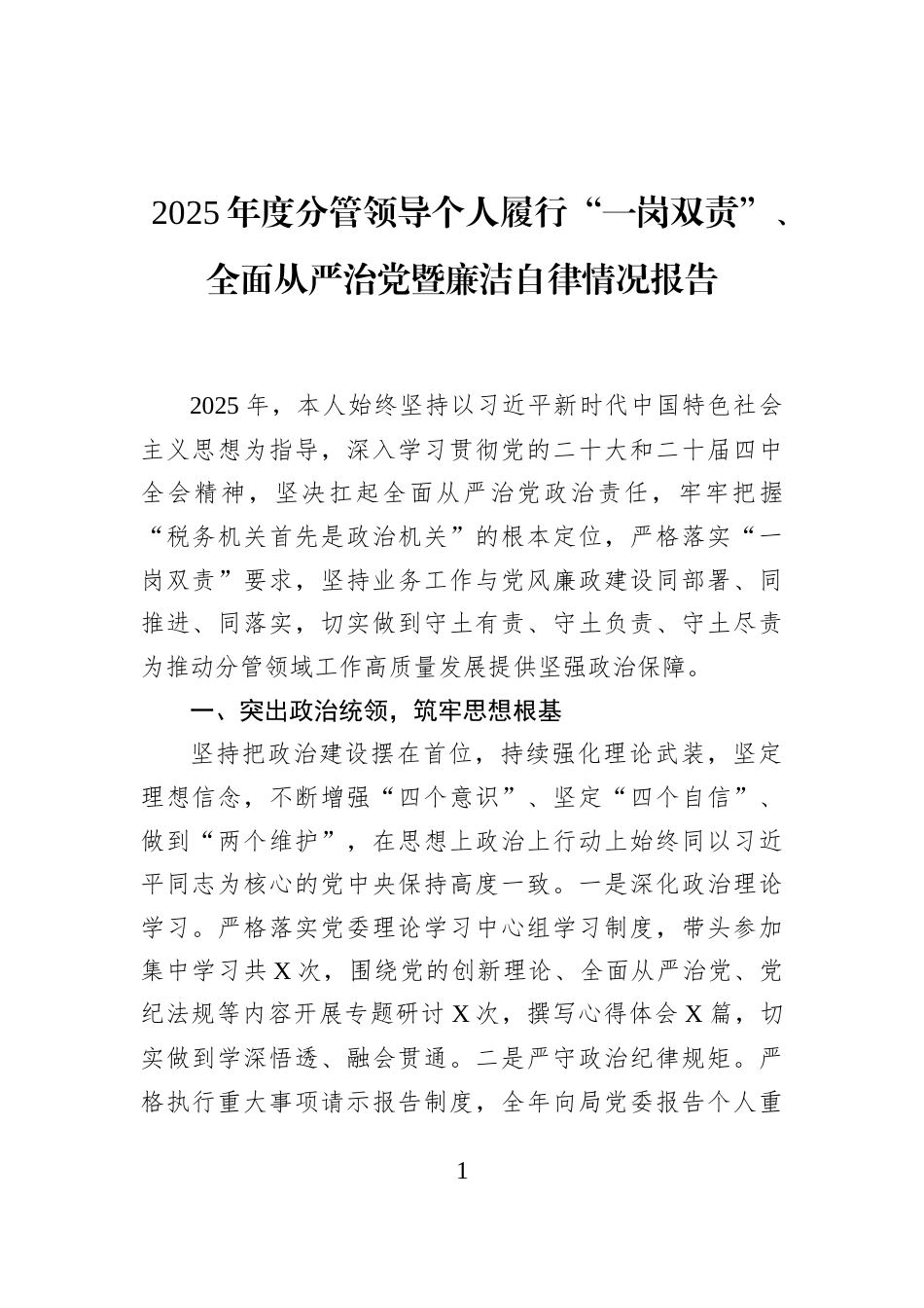 2025年度分管领导个人履行“一岗双责”、全面从严治党暨廉洁自律情况报告_第1页