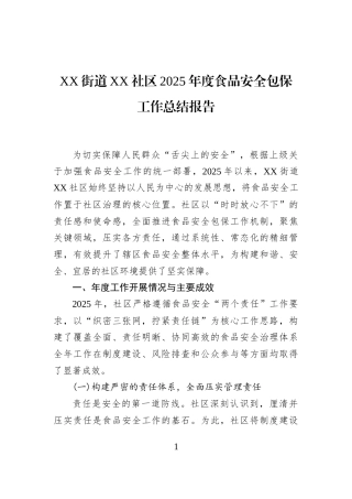 XX街道XX社区2025年度食品安全包保工作总结报告