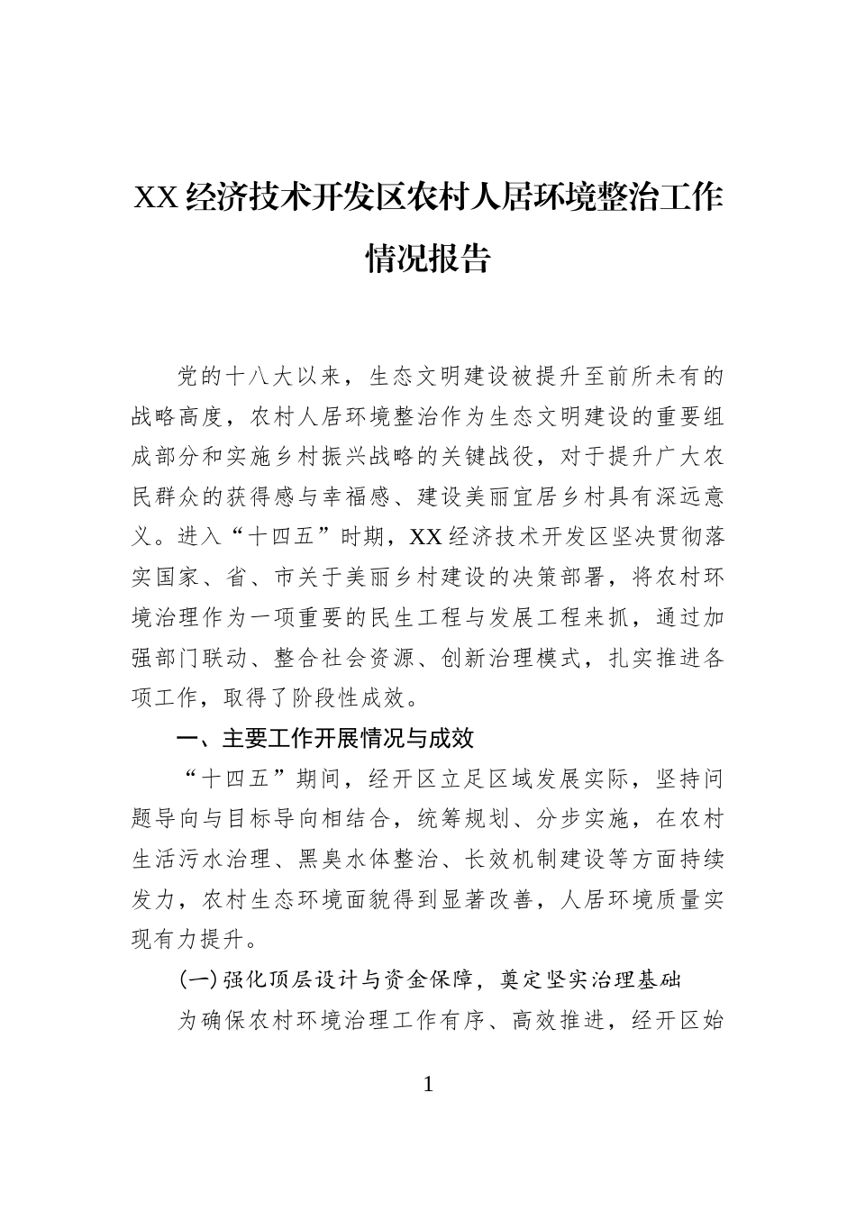 XX经济技术开发区农村人居环境整治工作情况报告_第1页