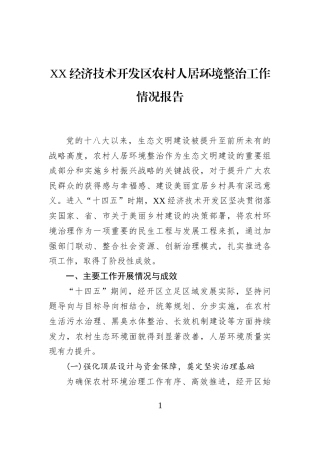 XX经济技术开发区农村人居环境整治工作情况报告
