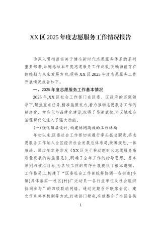 XX区2025年度志愿服务工作情况报告