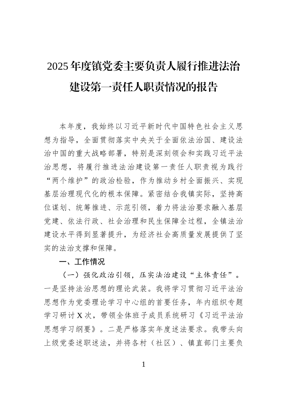 2025年度镇党委主要负责人履行推进法治建设第一责任人职责情况的报告_第1页