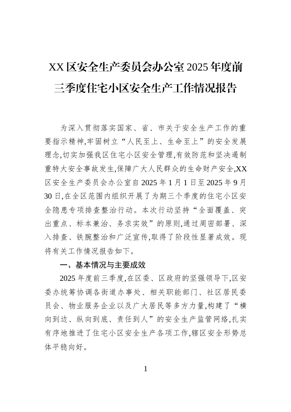 XX区安全生产委员会办公室2025年度前三季度住宅小区安全生产工作情况报告_第1页