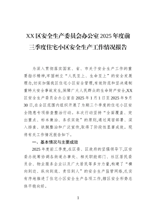 XX区安全生产委员会办公室2025年度前三季度住宅小区安全生产工作情况报告